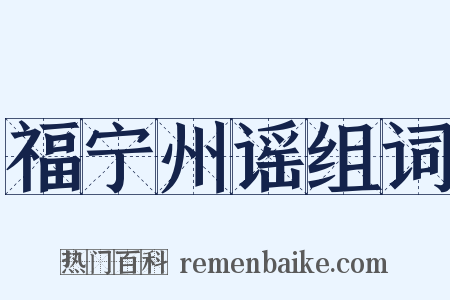 福宁州谣组词是什么意思的图片